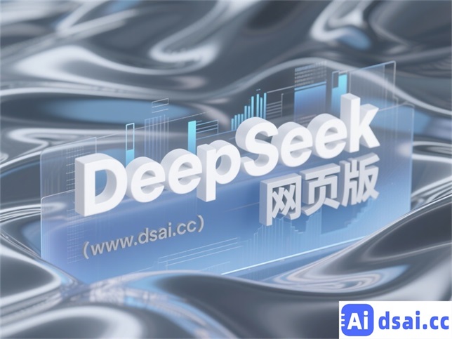 DeepSeek网页版对话 - 128K上下文记忆超强