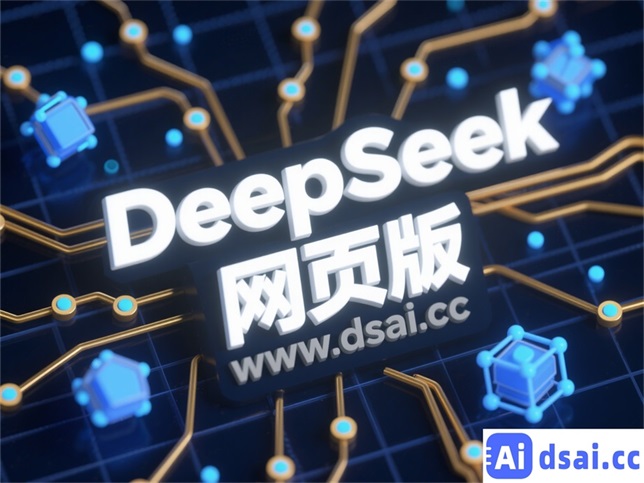 DeepSeek网页版PPT升级 - 智能模板系统
